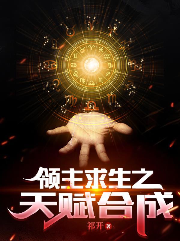 领主求生之天赋合成 领主求生之天赋合成