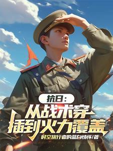 抗日:从战术穿插到火力覆盖 抗日:从战术穿插到火力覆盖