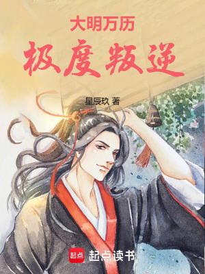 大明万历极度叛逆 大明万历极度叛逆