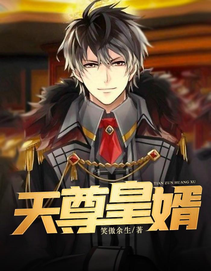 天尊皇婿 天尊皇婿