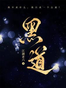 黑道 黑道