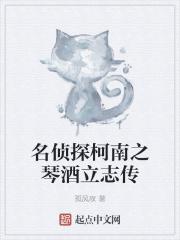 名侦探柯南之琴酒立志传 名侦探柯南之琴酒立志传