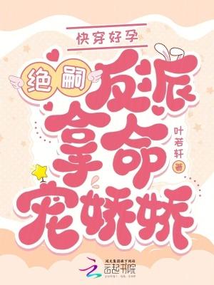 快穿好孕:绝嗣反派拿命宠娇娇 快穿好孕:绝嗣反派拿命宠娇娇