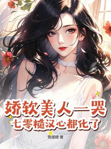 娇软美人一哭,七零糙汉心都化了 娇软美人一哭,七零糙汉心都化了