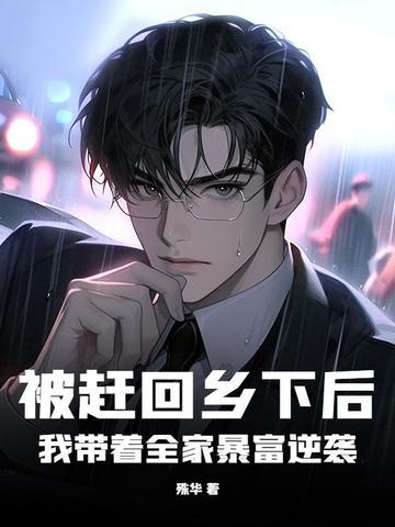 被赶回乡下后,我带着全家暴富逆袭 被赶回乡下后,我带着全家暴富逆袭
