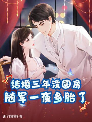 结婚三年没圆房,随军一夜多胎了! 结婚三年没圆房,随军一夜多胎了!