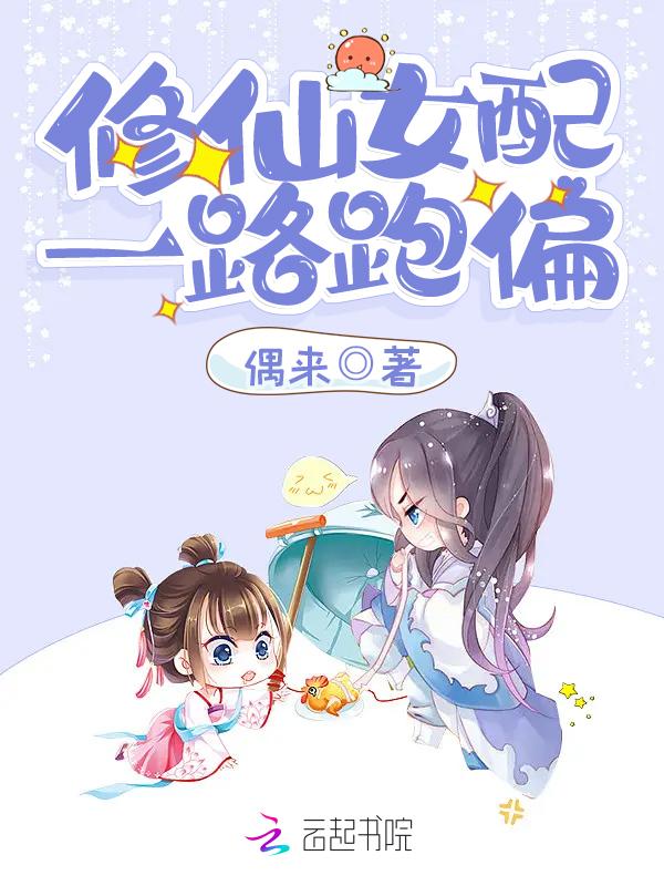 修仙女配一路跑偏 修仙女配一路跑偏