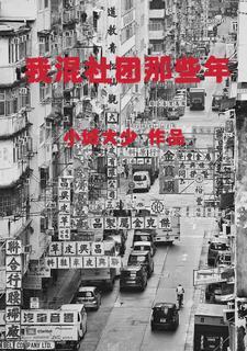 我混社团那些年 我混社团那些年