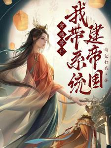 穿越兽世:我带系统建帝国 穿越兽世:我带系统建帝国
