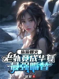 旅游爆火,老外竟成华夏最强嘴替 旅游爆火,老外竟成华夏最强嘴替