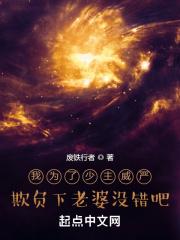 我为了少主威严欺负下老婆没错吧 我为了少主威严欺负下老婆没错吧