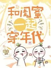 齐穿七零,闺蜜赚钱,我躺赢! 齐穿七零,闺蜜赚钱,我躺赢!