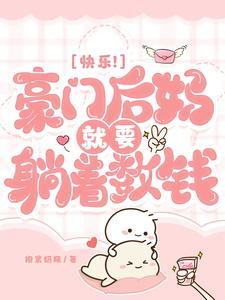 快乐!豪门后妈就要躺着数钱 快乐!豪门后妈就要躺着数钱