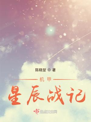 机甲星辰战记 机甲星辰战记