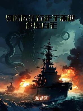 末日下的白毛医生 末日下的白毛医生