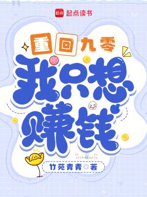 重回九零,我只想赚钱 重回九零,我只想赚钱