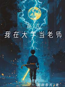 高武:我在大学当老师 高武:我在大学当老师