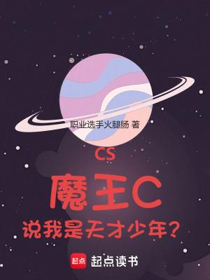CS:魔王C,说我是天才少年? CS:魔王C,说我是天才少年?