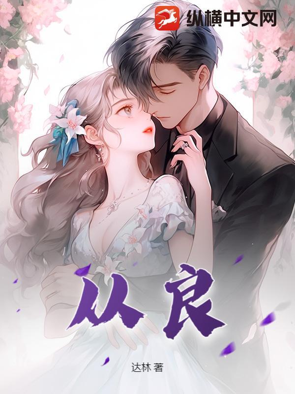 从良 从良