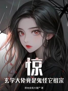 惊,玄学大佬竟是鬼怪它祖宗 惊,玄学大佬竟是鬼怪它祖宗