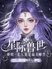 香软好孕小雌性!六个兽夫争铺床 香软好孕小雌性!六个兽夫争铺床