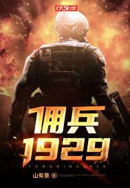 佣兵1929 佣兵1929