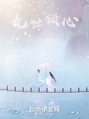 九世倾心 九世倾心