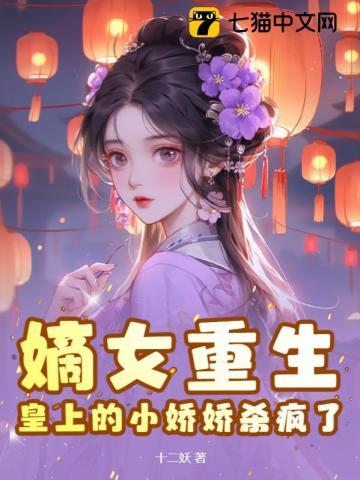 嫡女重生,皇上的小娇娇杀疯了 嫡女重生,皇上的小娇娇杀疯了