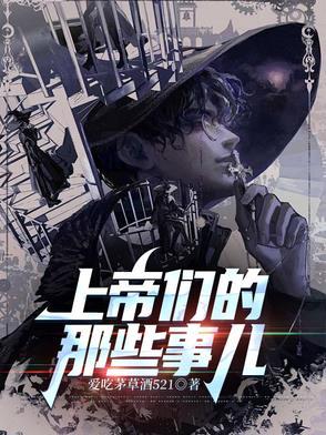 上帝们的那些事儿 上帝们的那些事儿