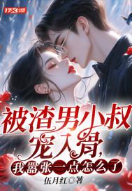 被渣男小叔宠入骨,我嚣张一点怎么了? 被渣男小叔宠入骨,我嚣张一点怎么了?