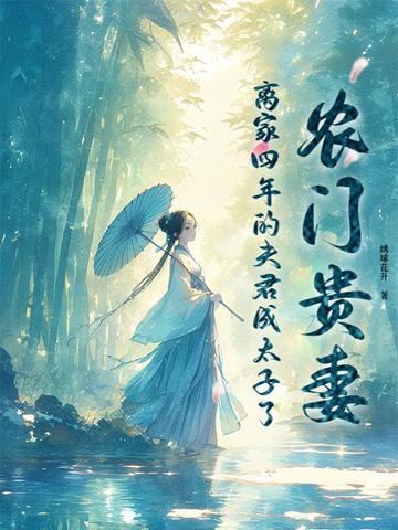 农门贵妻,离家四年的夫君成太子了 农门贵妻,离家四年的夫君成太子了