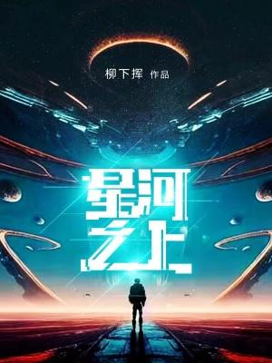 星河之上 星河之上