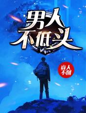 男人不低头 男人不低头