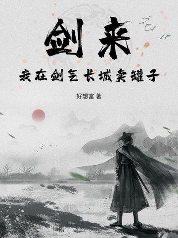 剑来:我在剑气长城卖罐子 剑来:我在剑气长城卖罐子