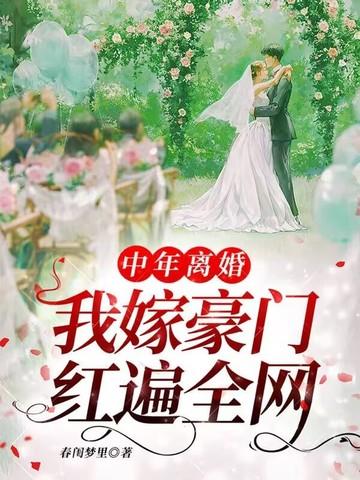 中年离婚,我嫁豪门红遍全网 中年离婚,我嫁豪门红遍全网
