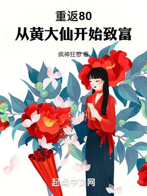重返80:从黄大仙开始致富 重返80:从黄大仙开始致富