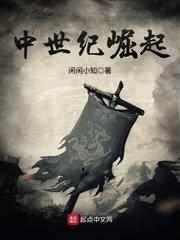 中世纪崛起 中世纪崛起