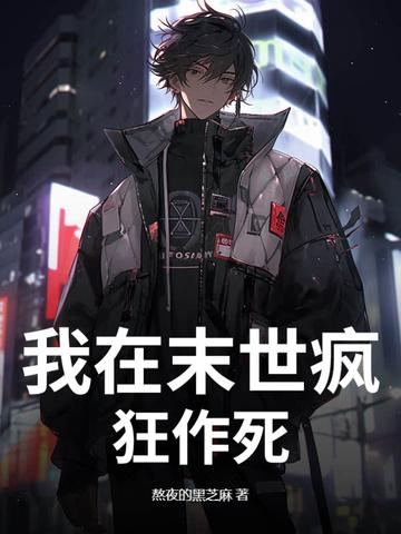 我在末世疯狂作死 我在末世疯狂作死