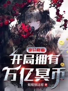 诡异降临:开局拥有万亿冥币 诡异降临:开局拥有万亿冥币