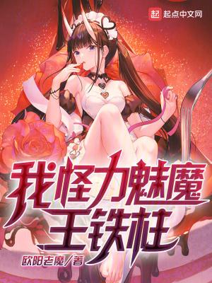 我,怪力魅魔,王铁柱! 我,怪力魅魔,王铁柱!