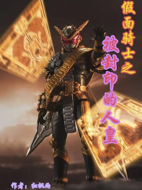 假面骑士之被封印的人皇 假面骑士之被封印的人皇