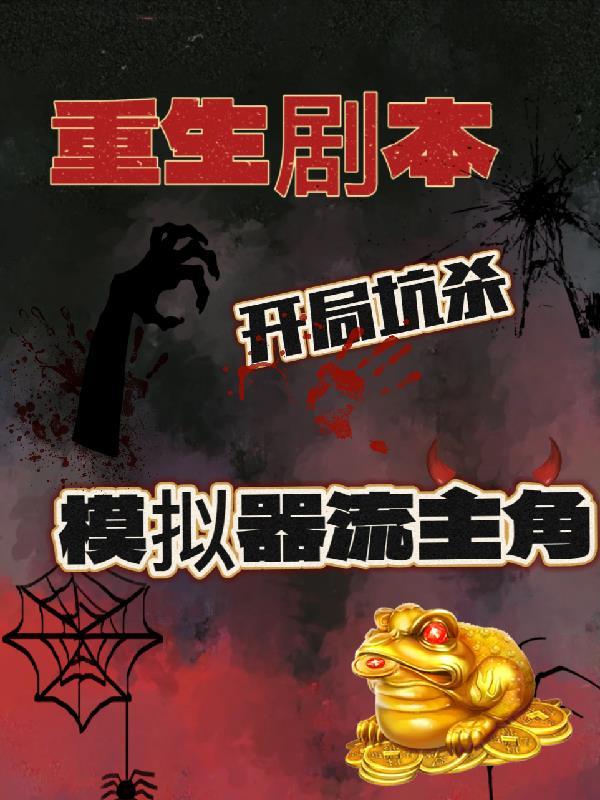崩坏重生剧本,开局杀模拟器主角 崩坏重生剧本,开局杀模拟器主角