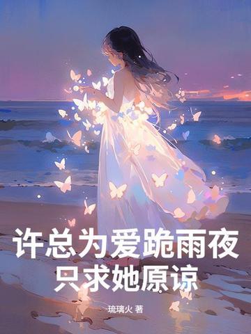 许总为爱跪雨夜,只求她原谅 许总为爱跪雨夜,只求她原谅