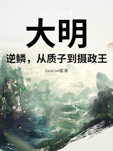 大明:逆鳞,从质子到摄政王 大明:逆鳞,从质子到摄政王