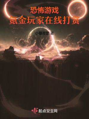 恐怖游戏:氪金玩家在线打赏 恐怖游戏:氪金玩家在线打赏