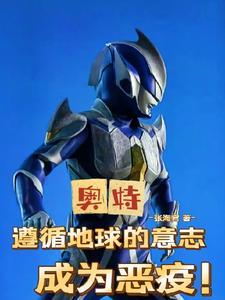奥特:收手吧,光之国全是我尼桑 奥特:收手吧,光之国全是我尼桑
