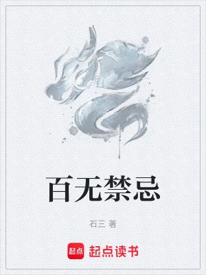 百无禁忌 百无禁忌