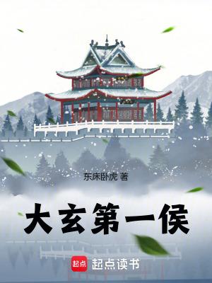 大玄第一侯 大玄第一侯