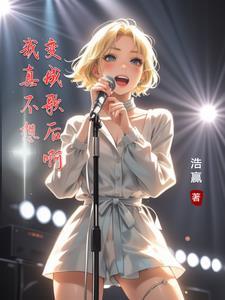 我真不想变成歌后啊 我真不想变成歌后啊