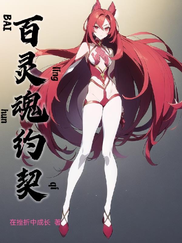 百灵魂约契 百灵魂约契